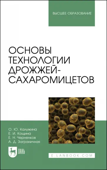 Калужина, Кощина - Основы технологии дрожжей-сахаромицетов Калужина, Кощина - Основы технологии дрожжей-сахаромицетов обложка книги