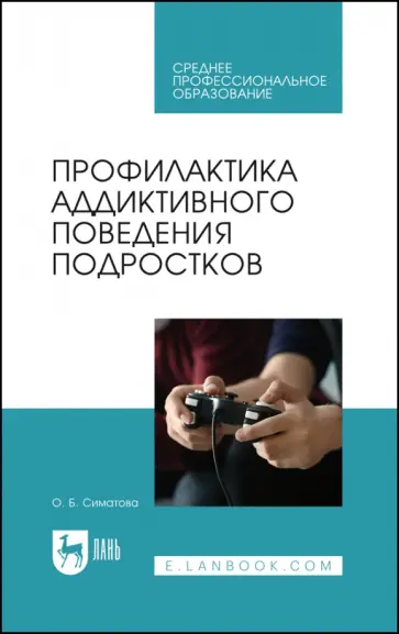 Оксана Симатова - Профилактика аддиктивного поведения подростков Оксана Симатова - Профилактика аддиктивного поведения подростков обложка книги