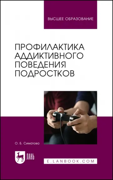 Оксана Симатова - Профилактика аддиктивного поведения подростков. Учебное пособие для вузов Оксана Симатова - Профилактика аддиктивного поведения подростков. Учебное пособие для вузов обложка книги