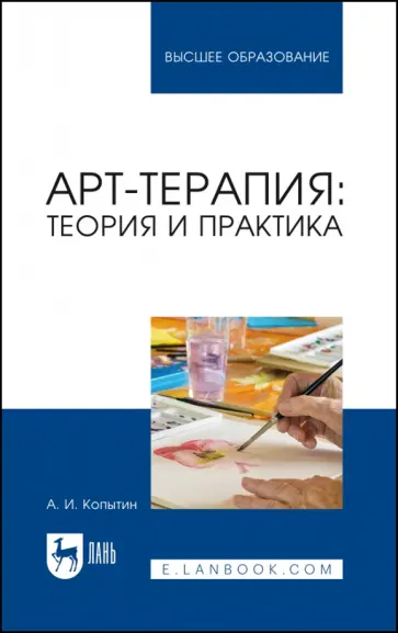 Александр Копытин - Арт-терапия. Теория и практика. Учебное пособие Александр Копытин - Арт-терапия. Теория и практика. Учебное пособие обложка книги