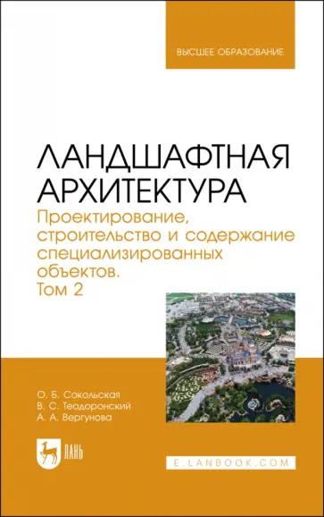 Сокольская, Теодоронский - Ландшафтная архитектура. Проектирование, строительство и содержание специализированных объектов. Т.2 Сокольская, Теодоронский - Ландшафтная архитектура. Проектирование, строительство и содержание специализированных объектов. Т.2 обложка книги