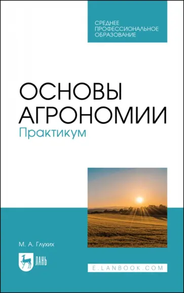 Мин Глухих - Основы агрономии. Практикум Мин Глухих - Основы агрономии. Практикум обложка книги