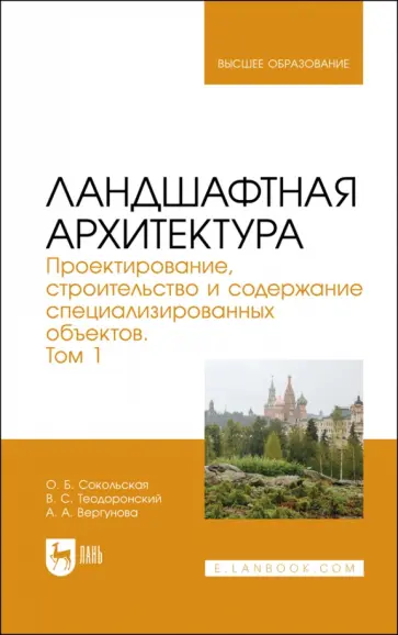 Сокольская, Теодоронский - Ландшафтная архитектура. Проектирование, строительство и содержание специализированных объектов. Т.1 обложка книги