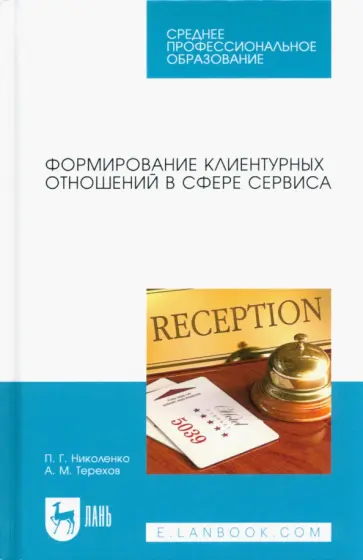 Николенко, Терехов - Формирование клиентурных отношений в сфере сервиса Николенко, Терехов - Формирование клиентурных отношений в сфере сервиса обложка книги