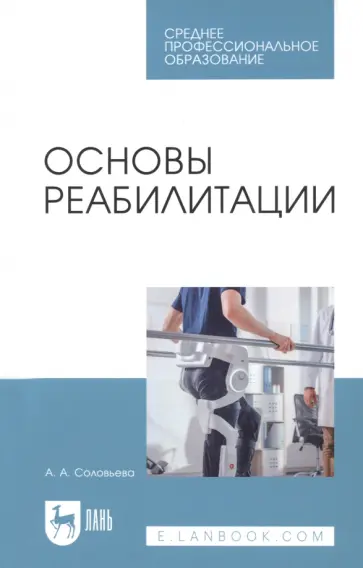 Александра Соловьева - Основы реабилитации. Учебное пособие обложка книги