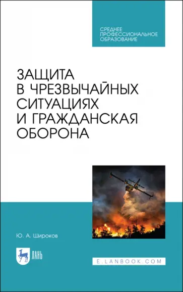 Юрий Широков - Защита в чрезвычайных ситуациях и гражданская оборона Юрий Широков - Защита в чрезвычайных ситуациях и гражданская оборона обложка книги