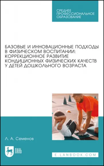Леонид Семенов - Базовые и инновационные подходы в физическом воспитании. Коррекционное развитие Леонид Семенов - Базовые и инновационные подходы в физическом воспитании. Коррекционное развитие обложка книги