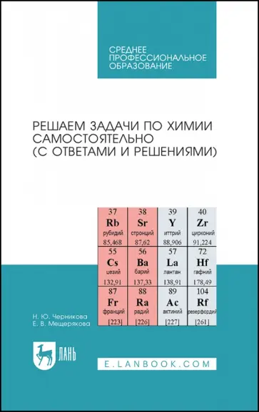 Черникова, Мещерякова - Решаем задачи по химии самостоятельно, с ответами и решениями Черникова, Мещерякова - Решаем задачи по химии самостоятельно, с ответами и решениями обложка книги