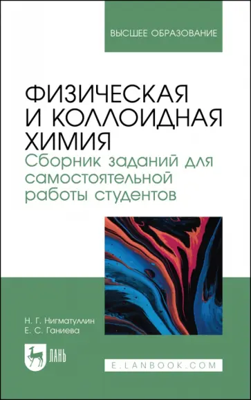 Нигматуллин, Ганиева - Физическая и коллоидная химия. Сборник заданий для самостоятельной работы студентов обложка книги
