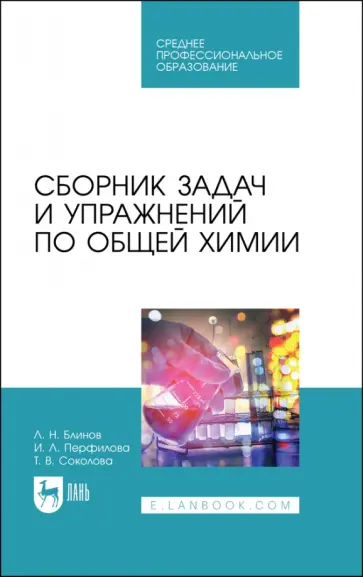 Блинов, Перфилова - Сборник задач и упражнений по общей химии. Учебное пособие для СПО Блинов, Перфилова - Сборник задач и упражнений по общей химии. Учебное пособие для СПО обложка книги