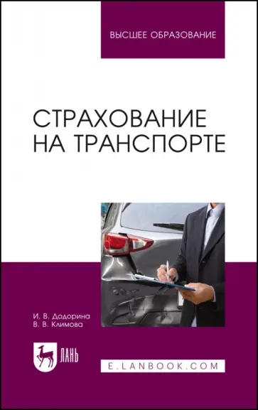 Додорина, Климова - Страхование на транспорте. Учебное пособие для вузов Додорина, Климова - Страхование на транспорте. Учебное пособие для вузов обложка книги