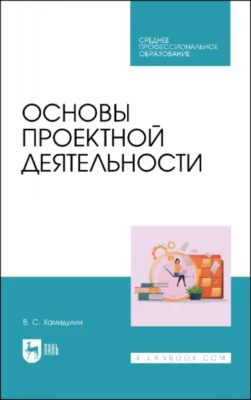 Владислав Хамидулин - Основы проектной деятельности. Учебное пособие для СПО Владислав Хамидулин - Основы проектной деятельности. Учебное пособие для СПО обложка книги