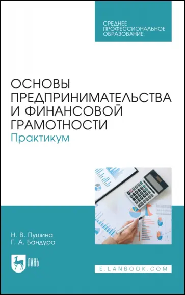 Пушина, Бандура - Основы предпринимательства и финансовой грамотности. Практикум. Учебное пособие для СПО Пушина, Бандура - Основы предпринимательства и финансовой грамотности. Практикум. Учебное пособие для СПО обложка книги