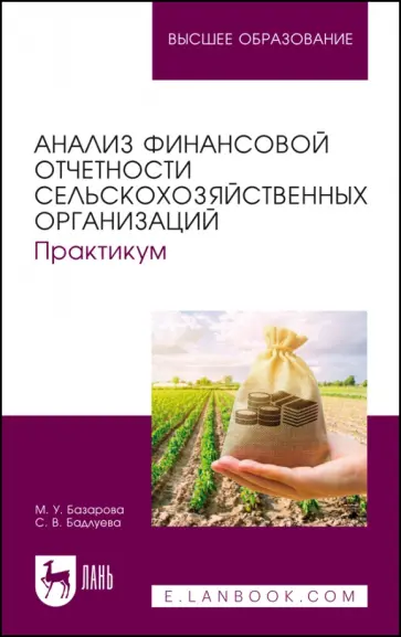 Базарова, Бадлуева - Анализ финансовой отчетности сельскохозяйственных организаций. Практикум. Учебное пособие для вузов обложка книги