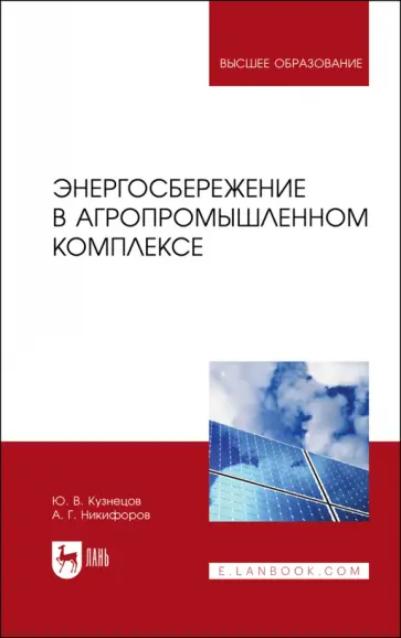 Кузнецов, Никифоров - Энергосбережение в агропромышленном комплексе. Учебник для вузов обложка книги