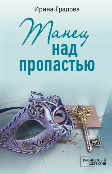 Ирина Градова - Танец над пропастью Ирина Градова - Танец над пропастью обложка книги