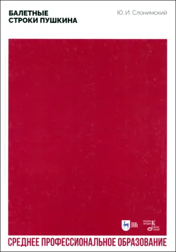 Юрий Слонимский - Балетные строки Пушкина. Учебное пособие для СПО Юрий Слонимский - Балетные строки Пушкина. Учебное пособие для СПО обложка книги