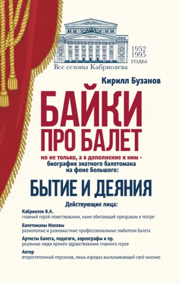 Кирилл Бузанов - Байки про балет. Бытие и деяния Кирилл Бузанов - Байки про балет. Бытие и деяния обложка книги