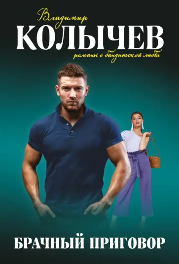 Владимир Колычев - Брачный приговор обложка книги