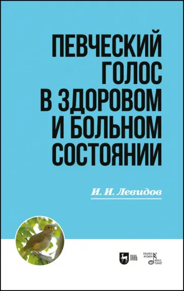 Иосиф Левидов - Певческий голос в здоровом и больном состоянии. Учебное пособие обложка книги