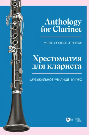 Хрестоматия для кларнета. Музыкальное училище. IV курс. Ноты Хрестоматия для кларнета. Музыкальное училище. IV курс. Ноты обложка книги