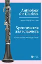 Музыкальная литература.Кларнет