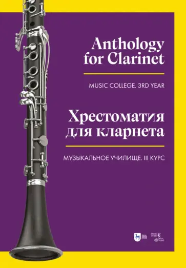 Хрестоматия для кларнета. Музыкальное училище. III курс. Ноты обложка книги