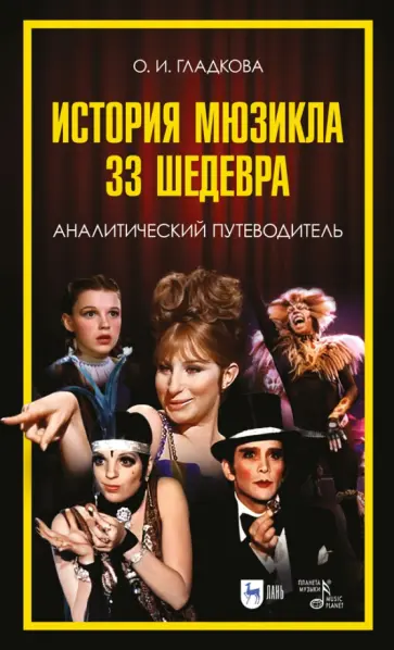 Ольга Гладкова - История мюзикла. 33 шедевра. Аналитический путеводитель. Учебное пособие Ольга Гладкова - История мюзикла. 33 шедевра. Аналитический путеводитель. Учебное пособие обложка книги