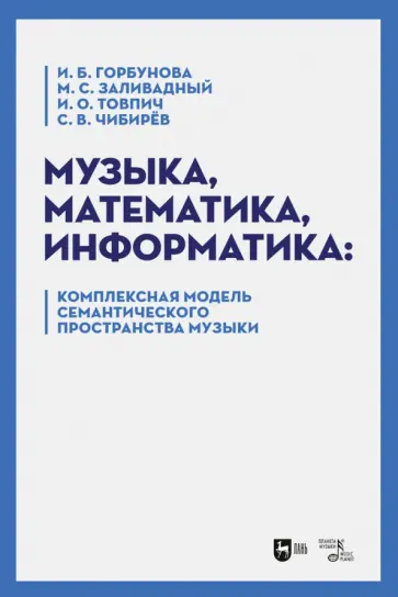 Горбунова, Заливадный - Музыка, математика, информатика. Комплексная модель семантического пространства музыки. Монография Горбунова, Заливадный - Музыка, математика, информатика. Комплексная модель семантического пространства музыки. Монография обложка книги