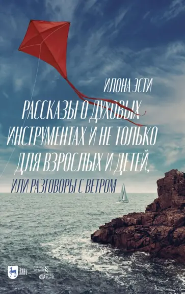 Илона Эсти - Рассказы о духовых инструментах и не только для взрослых и детей, или Разговоры с ветром Илона Эсти - Рассказы о духовых инструментах и не только для взрослых и детей, или Разговоры с ветром обложка книги