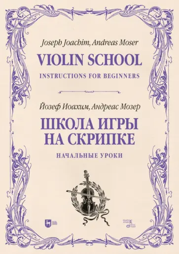 Иоахим, Мозер - Школа игры на скрипке. Книга I. Начальные уроки Иоахим, Мозер - Школа игры на скрипке. Книга I. Начальные уроки обложка книги
