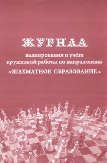 Журнал планирования и учёта кружковой работы по направлению Шахматное образование Журнал планирования и учёта кружковой работы по направлению Шахматное образование обложка книги