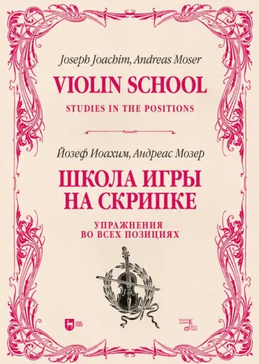 Иоахим, Мозер - Школа игры на скрипке. Книга II. Упражнения во всех позициях Иоахим, Мозер - Школа игры на скрипке. Книга II. Упражнения во всех позициях обложка книги