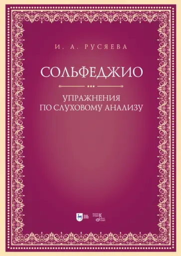 Ирина Русяева - Сольфеджио. Упражнения по слуховому анализу Ирина Русяева - Сольфеджио. Упражнения по слуховому анализу обложка книги