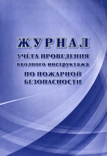 Журнал учёта проведения вводного инструктажа по пожарной безопасности Журнал учёта проведения вводного инструктажа по пожарной безопасности обложка книги