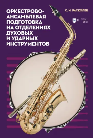 Сергей Расколец - Оркестрово-ансамблевая подготовка на отделениях духовых и ударных инструментов обложка книги