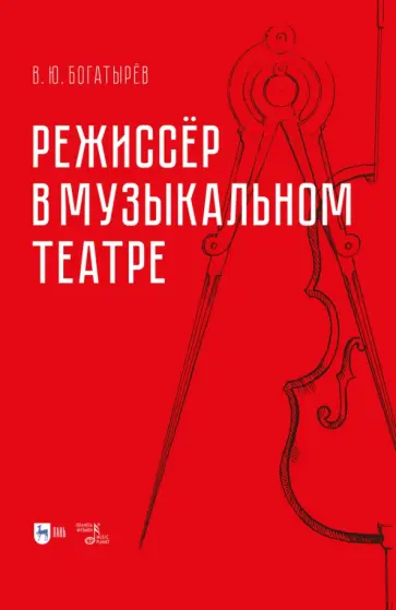 Всеволод Богатырёв - Режиссёр в музыкальном театре. Монография Всеволод Богатырёв - Режиссёр в музыкальном театре. Монография обложка книги