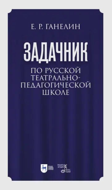 Евгений Ганелин - «Задачник» по русской театрально-педагогической школе. Искусство драматического артиста обложка книги