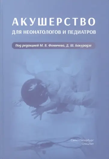 Фомичев, Бакурадзе - Акушерство для неонатологов и педиатров обложка книги