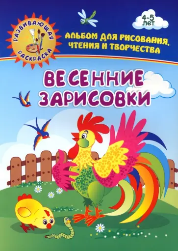Ирина Батова - Весенние зарисовки. Альбом для рисования, чтения и творчества. 4-5 лет. ФГОС ДО обложка книги