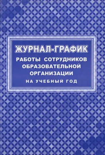 Журнал-график работы сотрудников образовательной организации на учебный год Журнал-график работы сотрудников образовательной организации на учебный год обложка книги