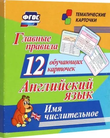 Главные правила. Английский язык. Имя числительное. 12 обучающих карточек по школьной программе Главные правила. Английский язык. Имя числительное. 12 обучающих карточек по школьной программе обложка книги