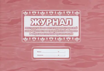 Журнал инструктажа по антитеррористической защищённости и гражданской обороне в образовательной орг. Журнал инструктажа по антитеррористической защищённости и гражданской обороне в образовательной орг. обложка книги