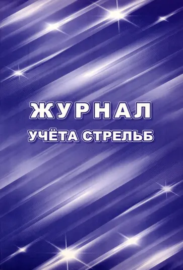 Журнал учёта стрельб обложка книги