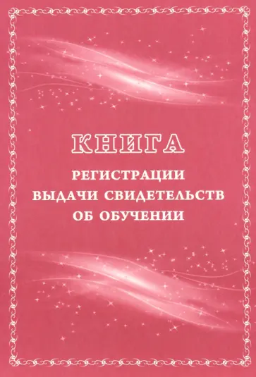 Книга регистрации выдачи свидетельств об обучении.Выпускникам с ограниченными возможностями здоровья Книга регистрации выдачи свидетельств об обучении.Выпускникам с ограниченными возможностями здоровья обложка книги