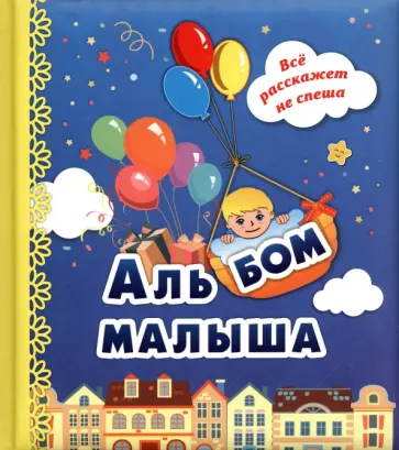 Альбом малыша Альбом малыша обложка книги