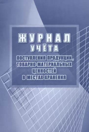 Журнал учёта поступления продукции, товарно-материальных ценностей в местах хранения Журнал учёта поступления продукции, товарно-материальных ценностей в местах хранения обложка книги
