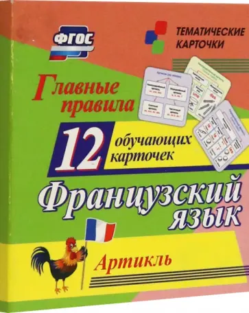 Главные правила. Французский язык. Артикль. 12 обучающих карточек по школьной программе. ФГОС Главные правила. Французский язык. Артикль. 12 обучающих карточек по школьной программе. ФГОС обложка книги