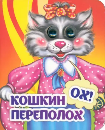 Весёлые глазки. Кошкин - ох! - переполох Весёлые глазки. Кошкин - ох! - переполох обложка книги