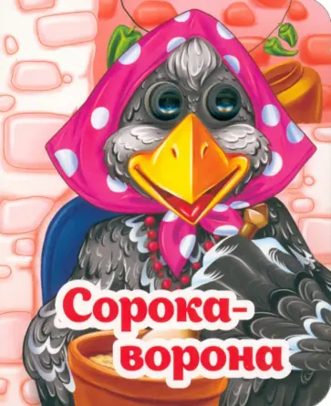 Весёлые глазки. Сорока-ворона Весёлые глазки. Сорока-ворона обложка книги